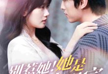 别惹她她是舟爷小祖宗-搞砸网络-www.gaoza.cn