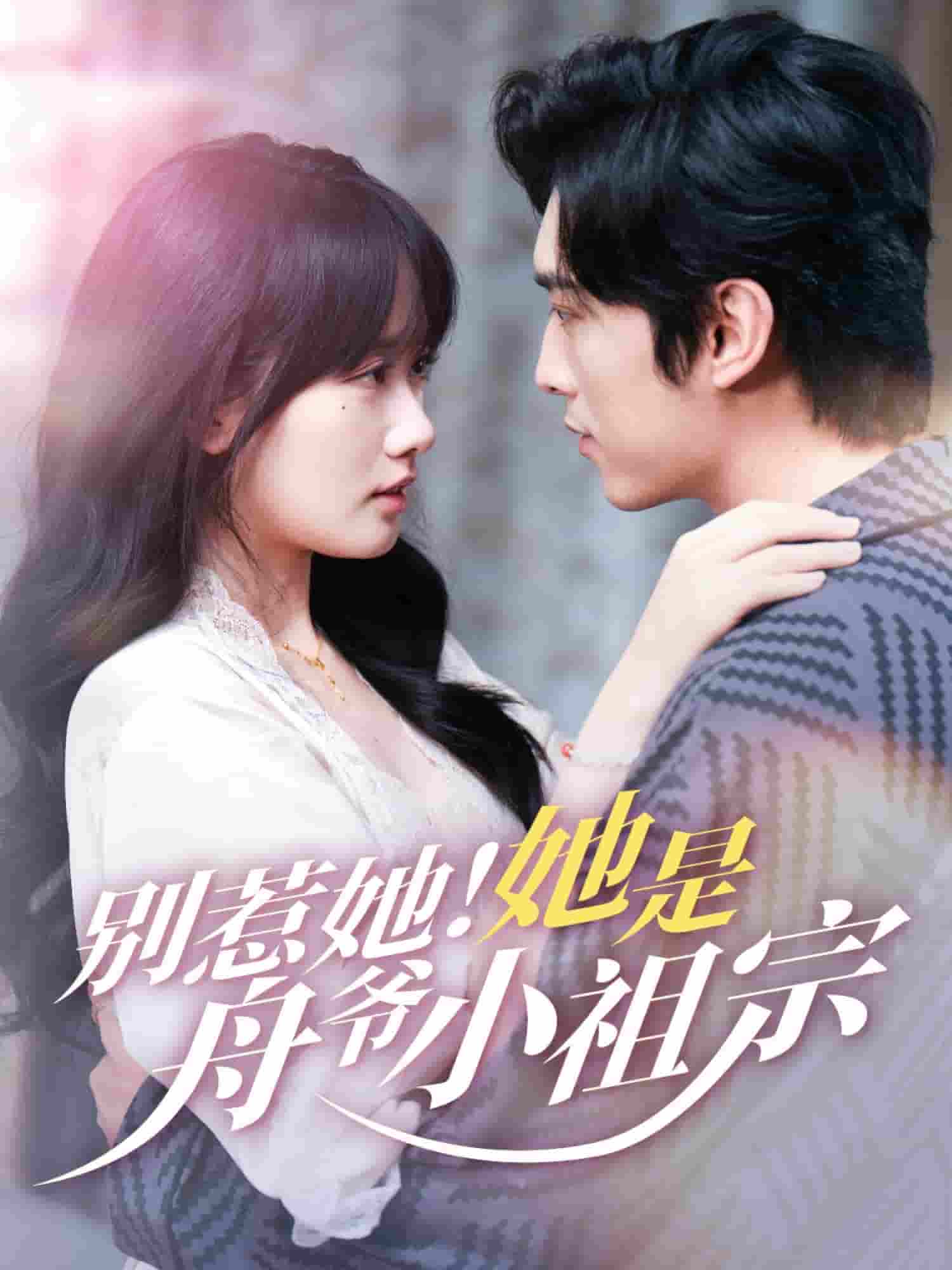 别惹她她是舟爷小祖宗-搞砸网络-www.gaoza.cn