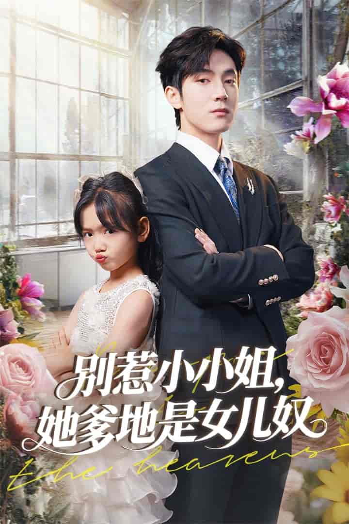 别惹小小姐她爹地是女儿奴-搞砸网络-www.gaoza.cn