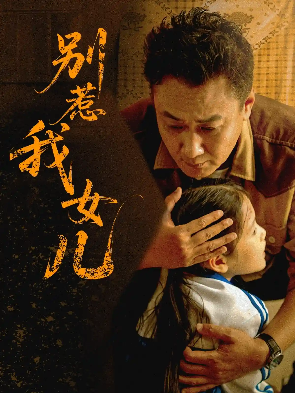 别惹我女儿-搞砸网络-www.gaoza.cn
