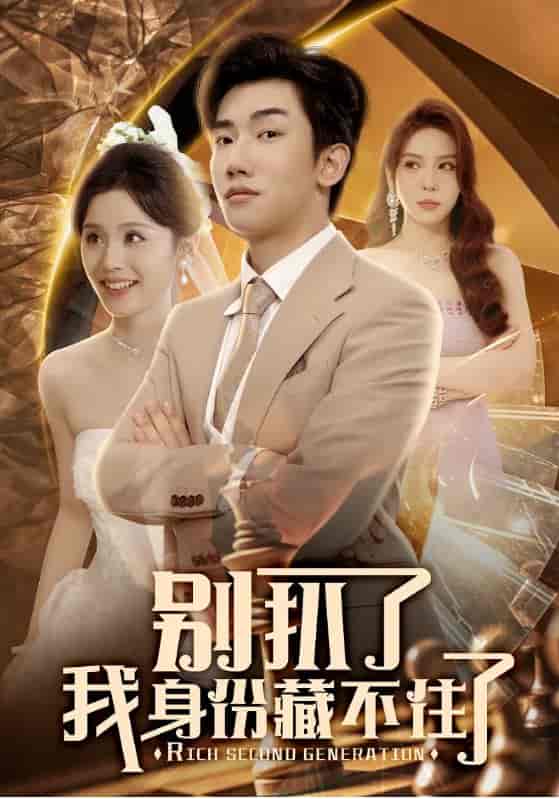 别扒了我身份藏不住了-搞砸网络-www.gaoza.cn