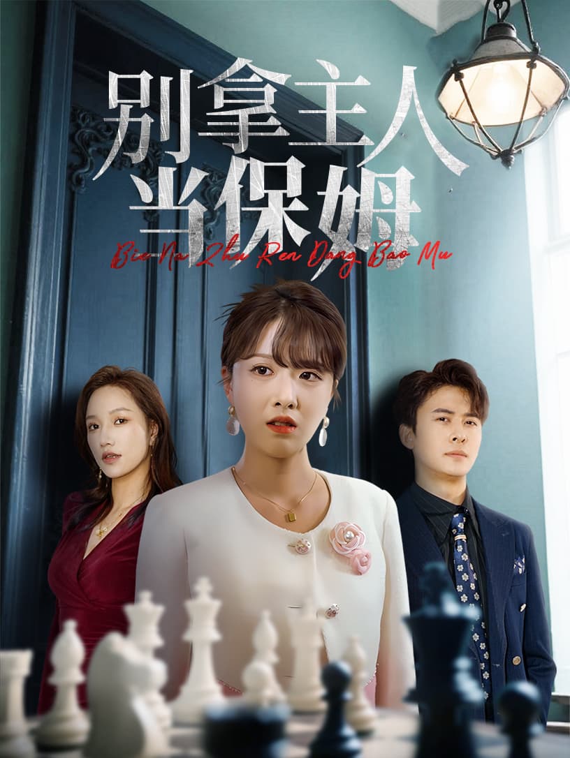 别拿主人当保姆-搞砸网络-www.gaoza.cn