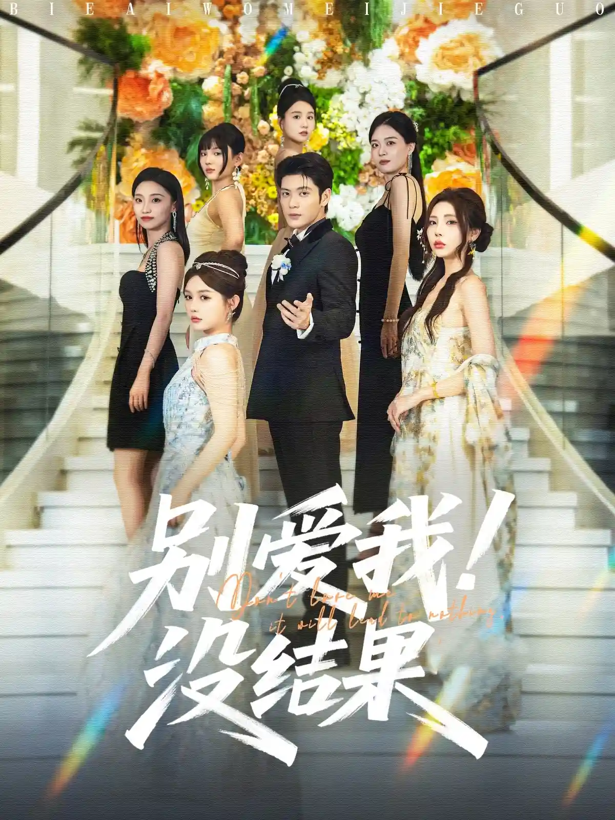 别爱我没结果-搞砸网络-www.gaoza.cn