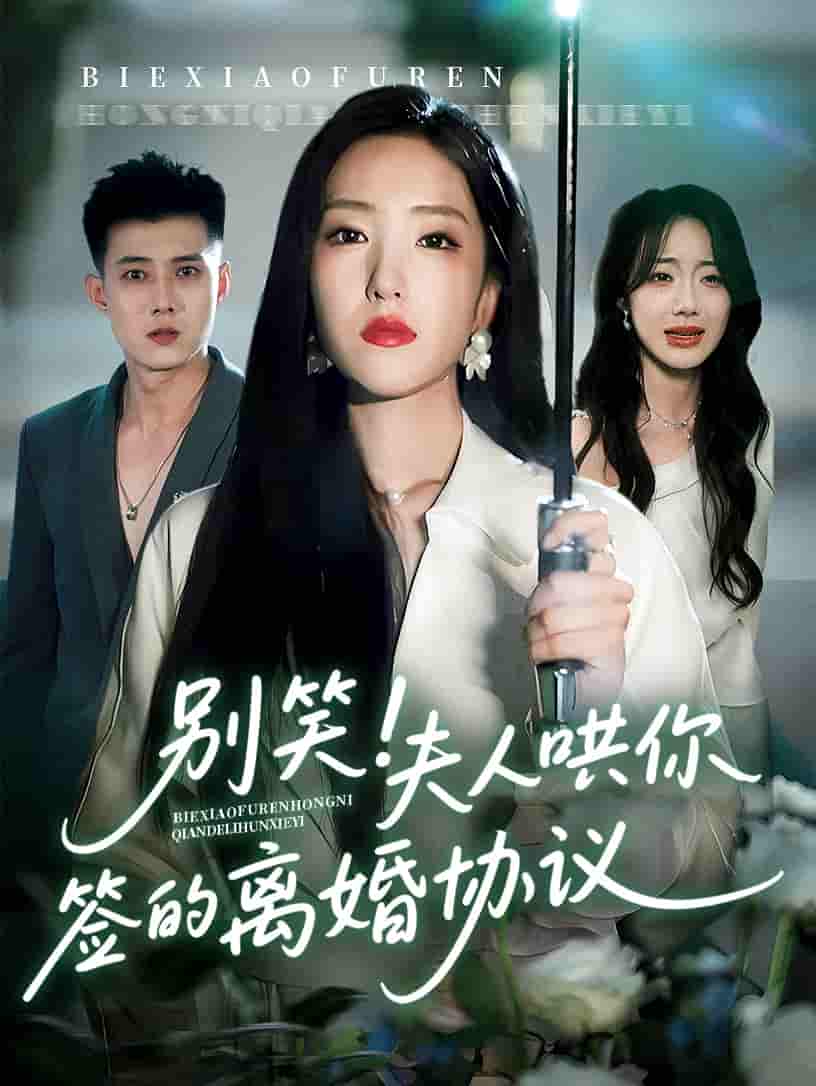 别笑夫人哄你签的离婚协议-搞砸网络-www.gaoza.cn