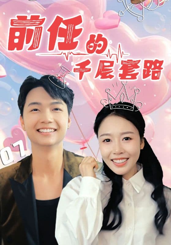 前任的千层套路-搞砸网络-www.gaoza.cn