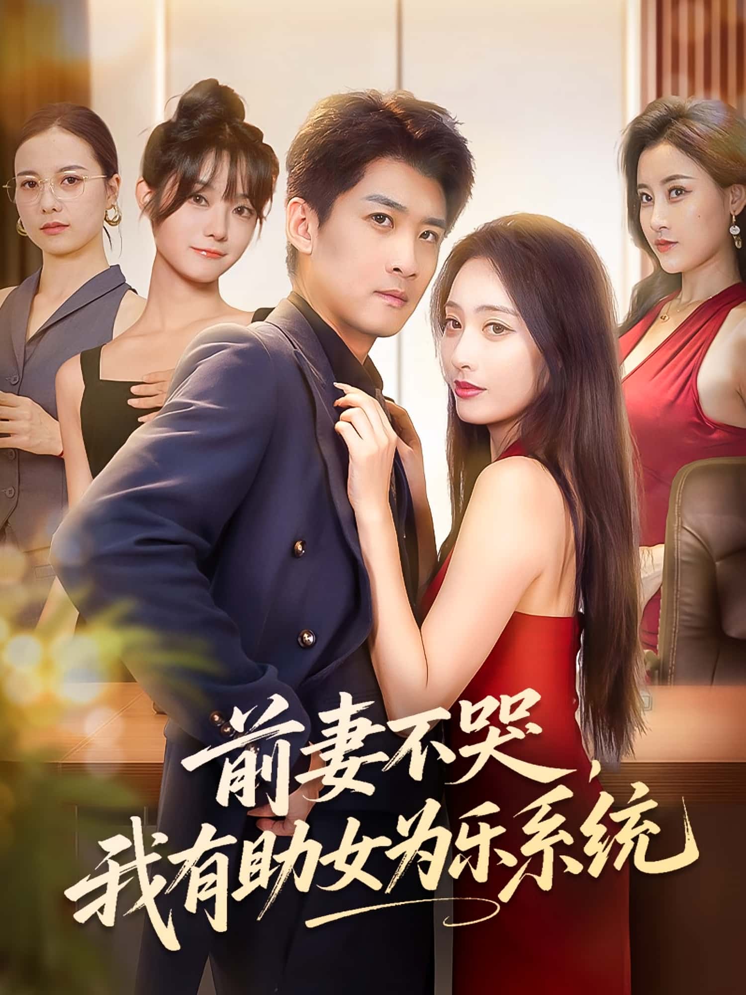 前妻不哭我有助女为乐系统-搞砸网络-www.gaoza.cn