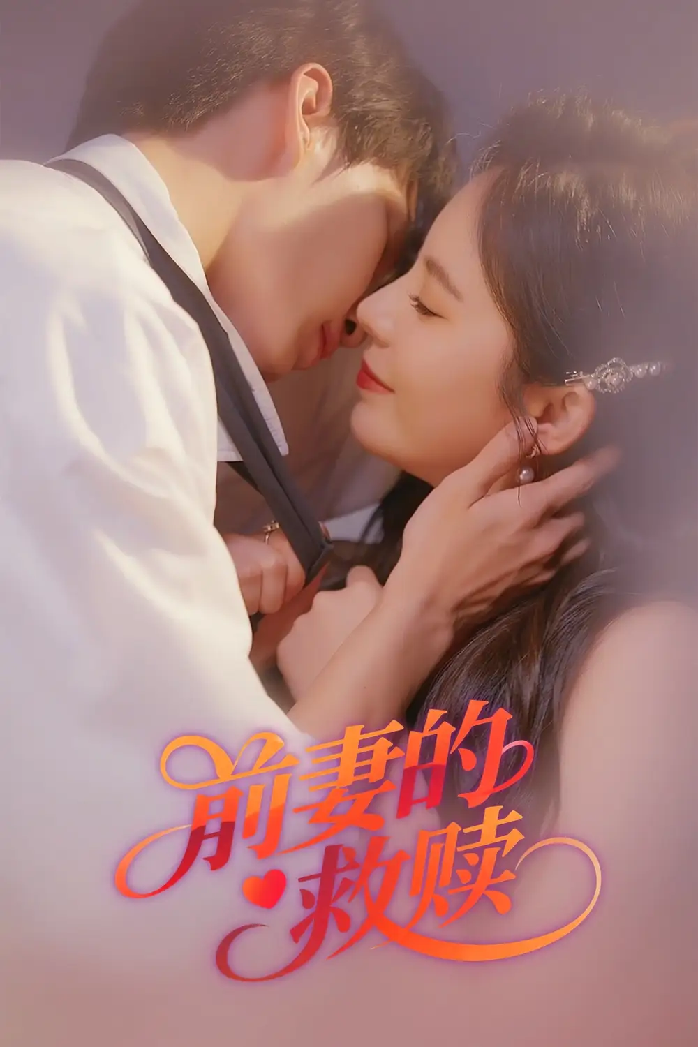 前妻的救赎-搞砸网络-www.gaoza.cn