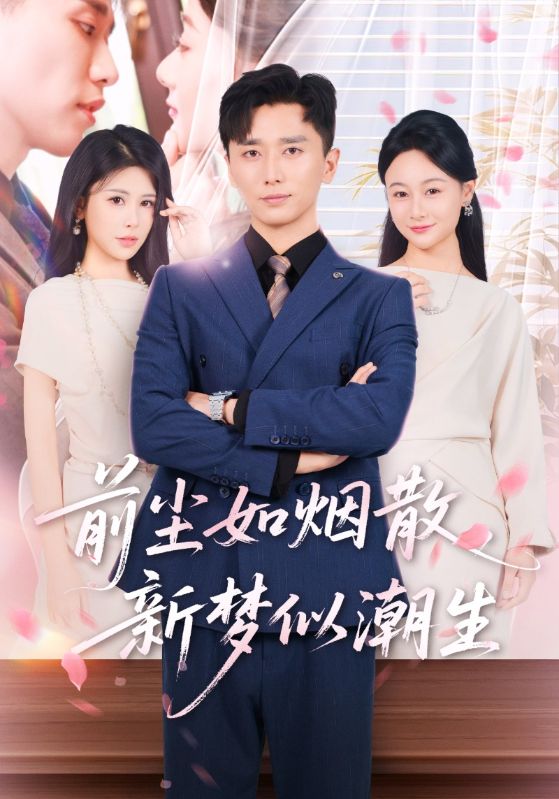 前尘如烟散新梦似潮生-搞砸网络-www.gaoza.cn