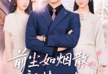 前尘如烟散新梦似潮生-搞砸网络-www.gaoza.cn