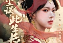前尘误此生长-搞砸网络-www.gaoza.cn