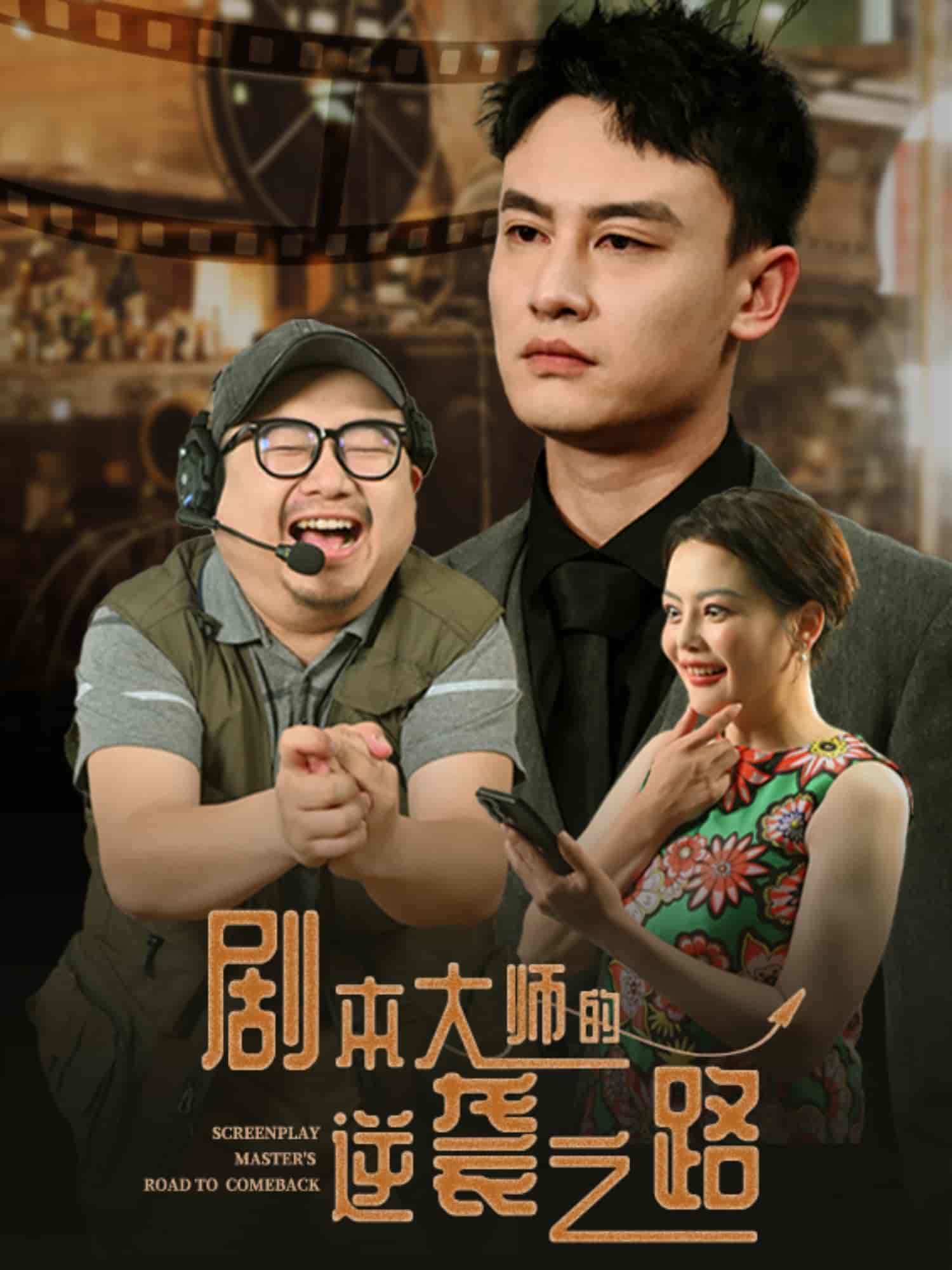 剧本大师的逆袭之路-搞砸网络-www.gaoza.cn