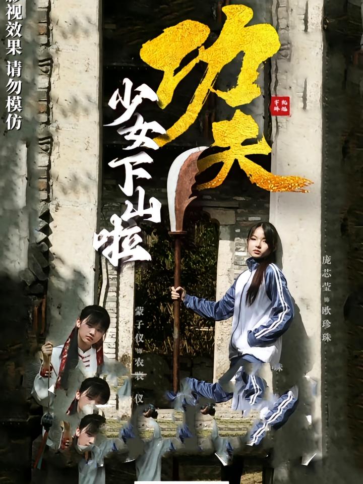 功夫少女&功夫少女下山啦-搞砸网络-www.gaoza.cn