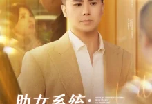 助女系统从离婚到人生赢家-搞砸网络-www.gaoza.cn