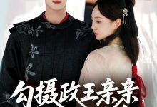 勾摄政王亲亲她只想续命-搞砸网络-www.gaoza.cn
