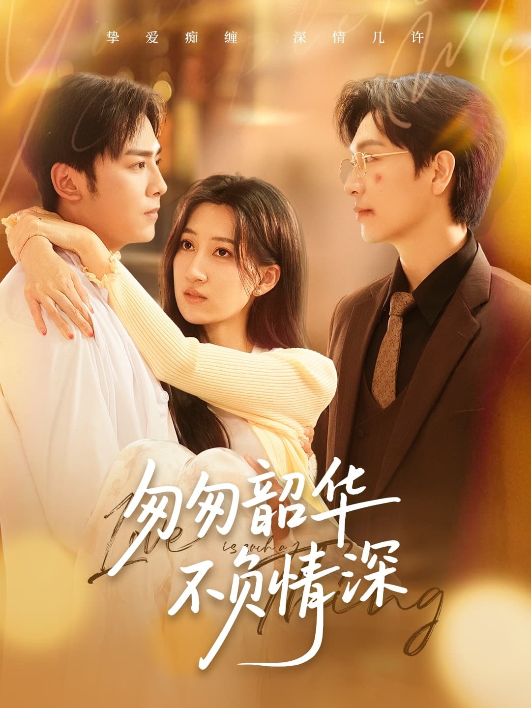 匆匆韶华不负情深-搞砸网络-www.gaoza.cn