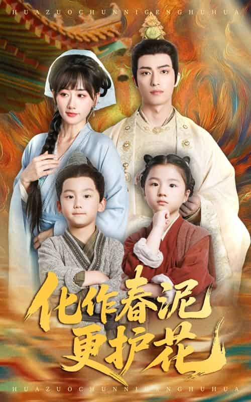 化作春泥更护花-搞砸网络-www.gaoza.cn