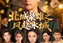 北城枭雄之风起冰城-搞砸网络-www.gaoza.cn