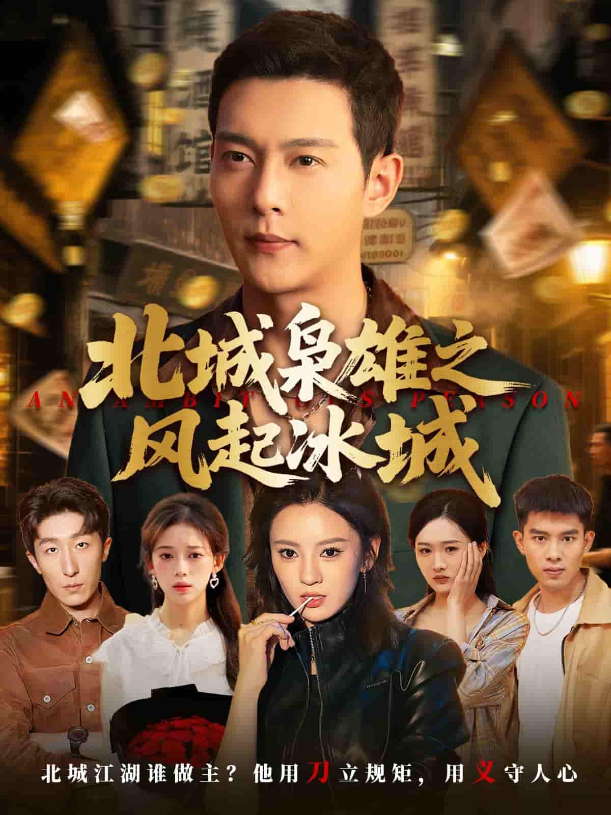 北城枭雄之风起冰城-搞砸网络-www.gaoza.cn
