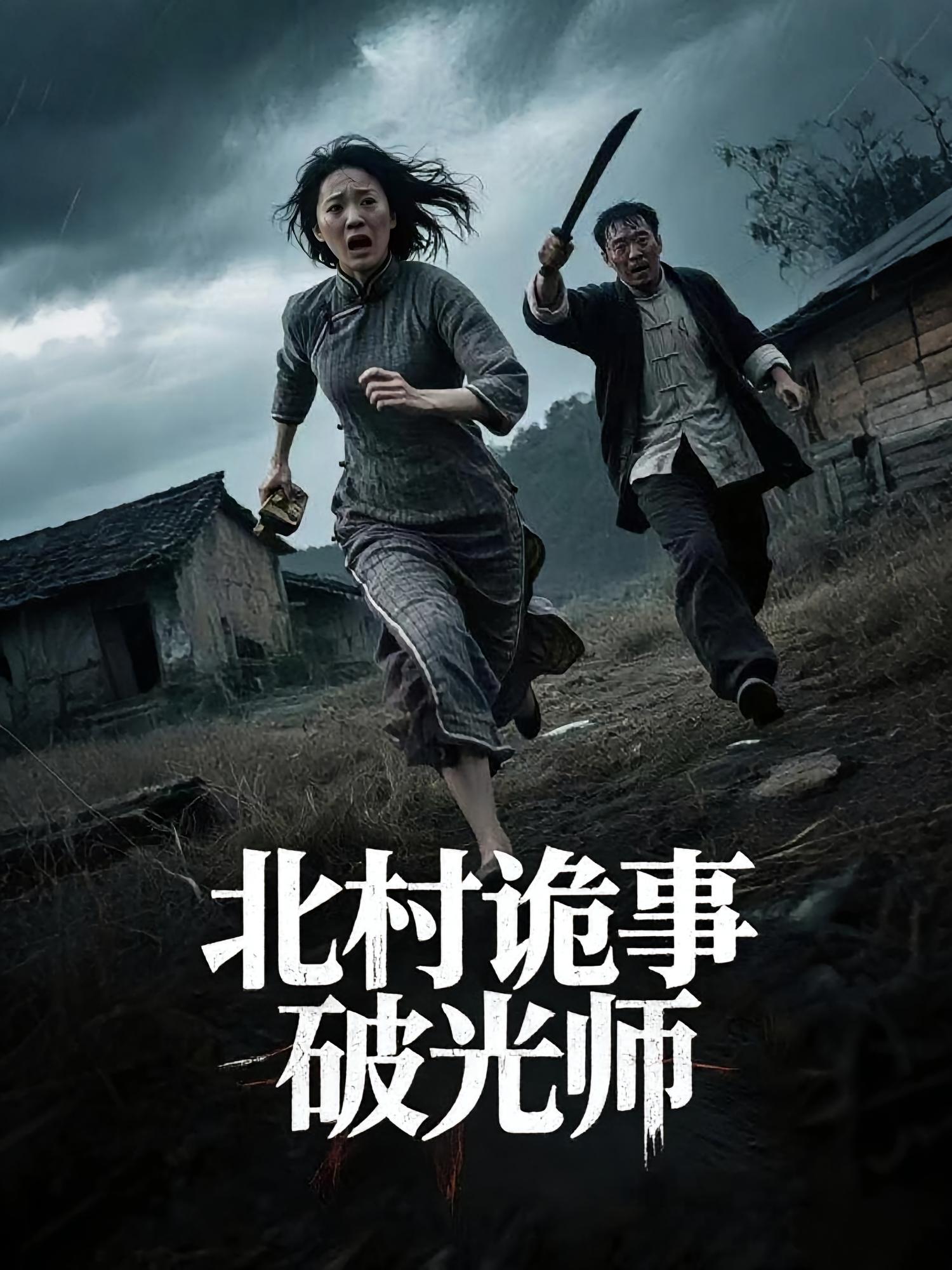 北村诡事破光师-搞砸网络-www.gaoza.cn