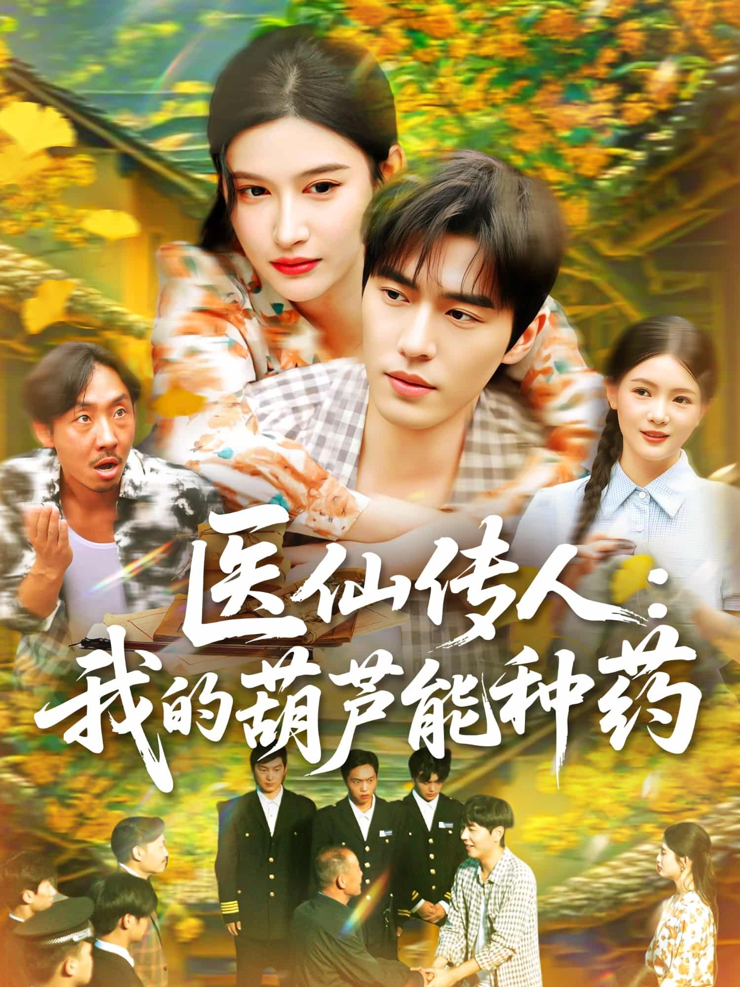 医仙传人：我的葫芦能种药-搞砸网络-www.gaoza.cn