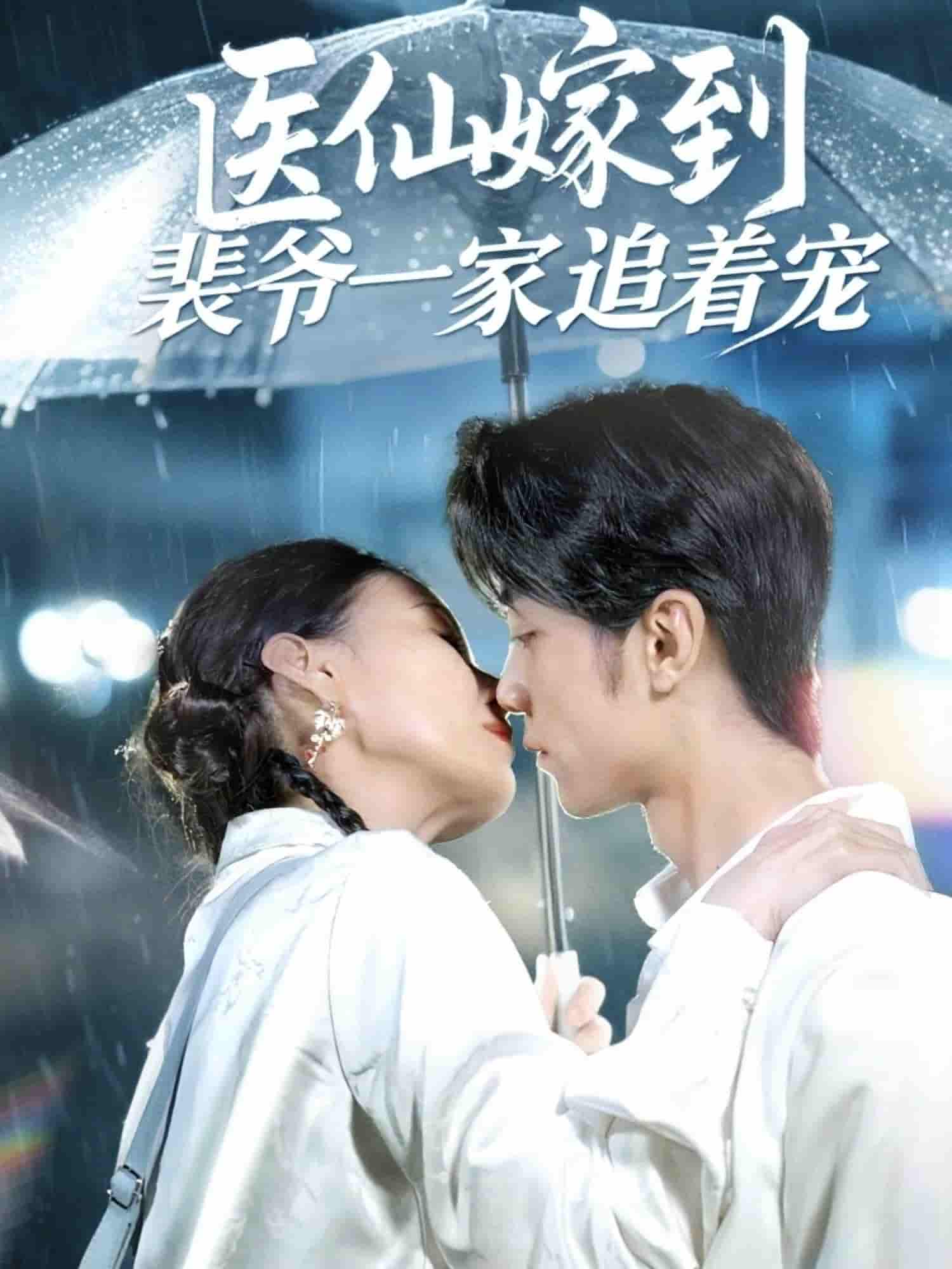 医仙嫁到裴爷一家追着宠-搞砸网络-www.gaoza.cn