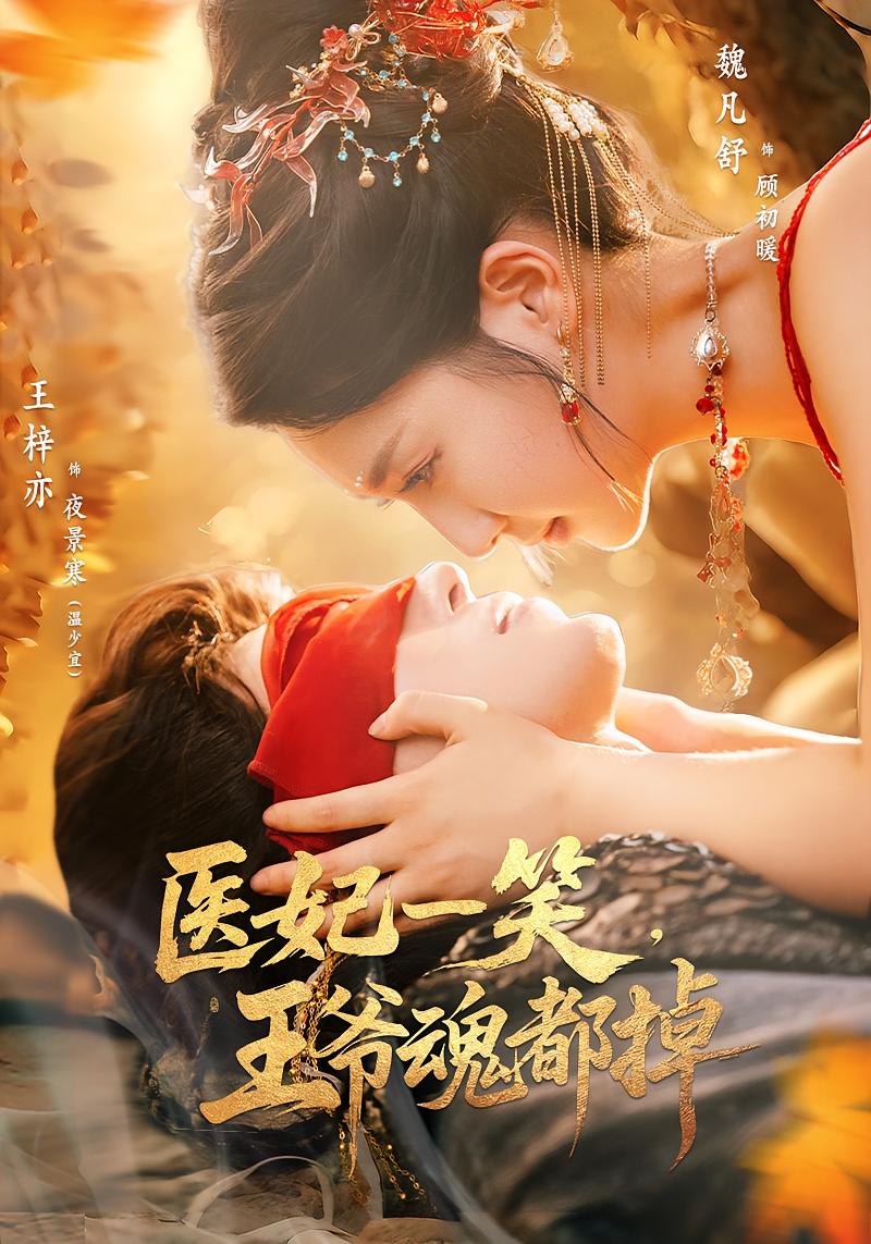 医妃一笑王爷魂都掉-搞砸网络-www.gaoza.cn