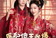 医妃傻,王爷爆,互飙演技哈哈笑-搞砸网络-www.gaoza.cn