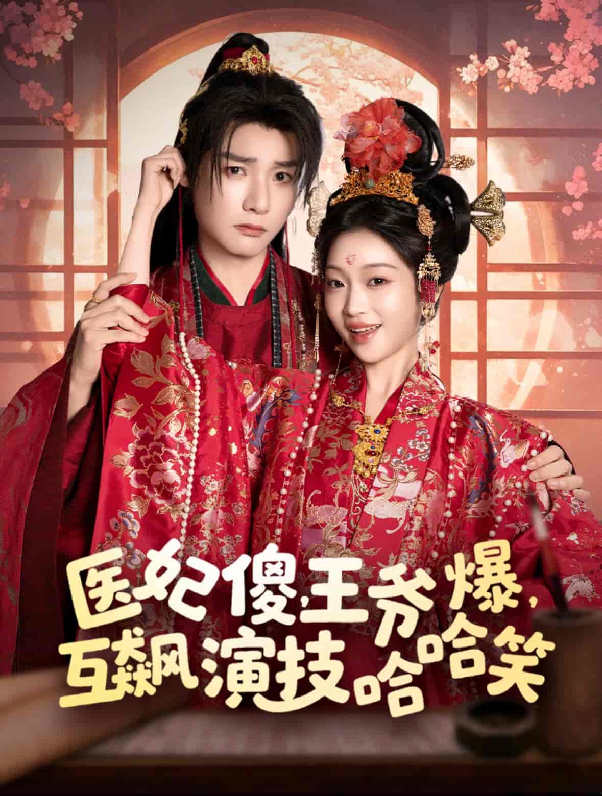 医妃傻，王爷爆，互飙演技哈哈笑-搞砸网络-www.gaoza.cn