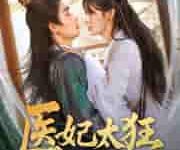 医妃太狂-搞砸网络-www.gaoza.cn