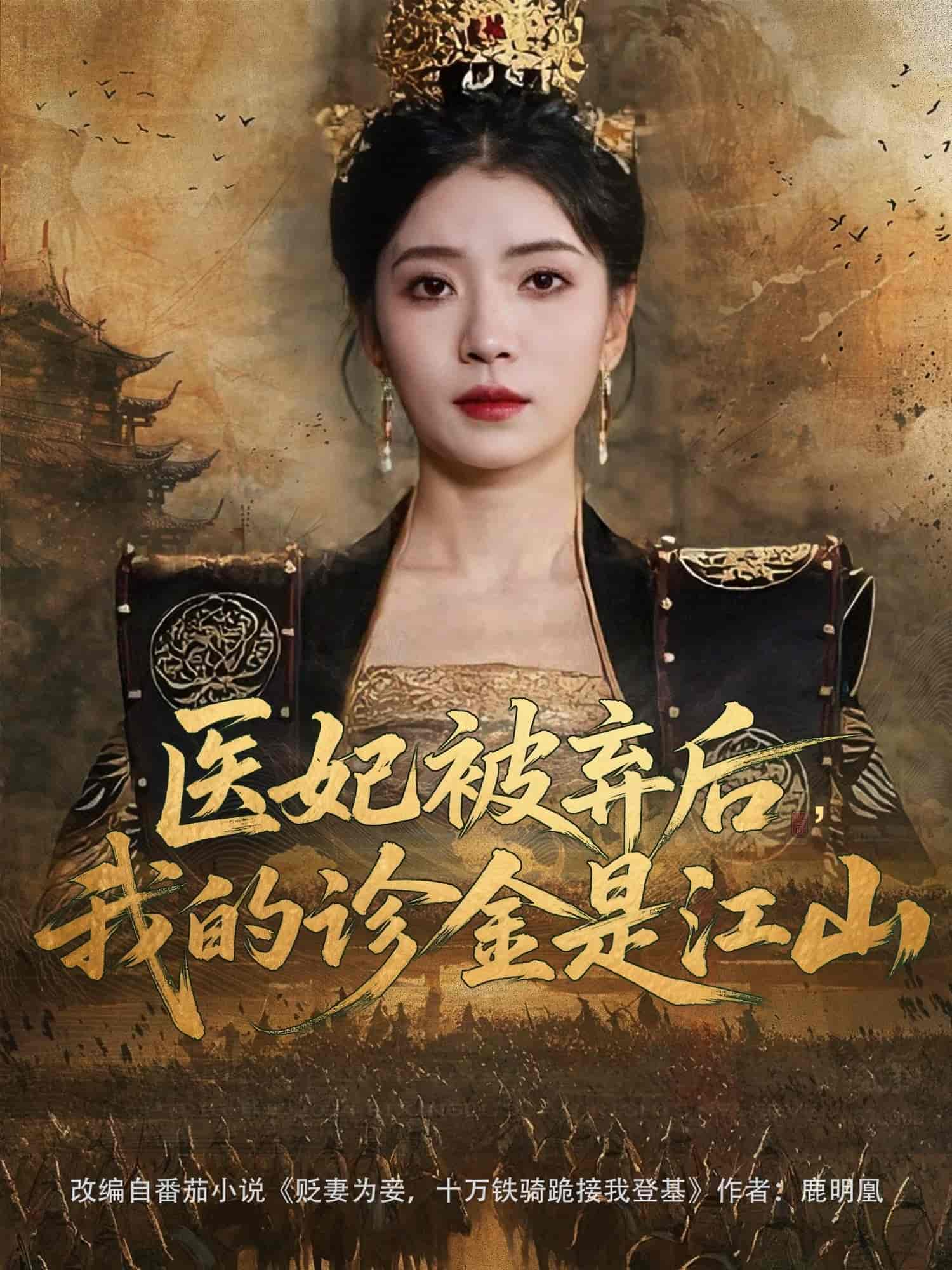 医妃被弃后，我的诊金是江山-搞砸网络-www.gaoza.cn