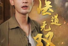 医道无双-搞砸网络-www.gaoza.cn