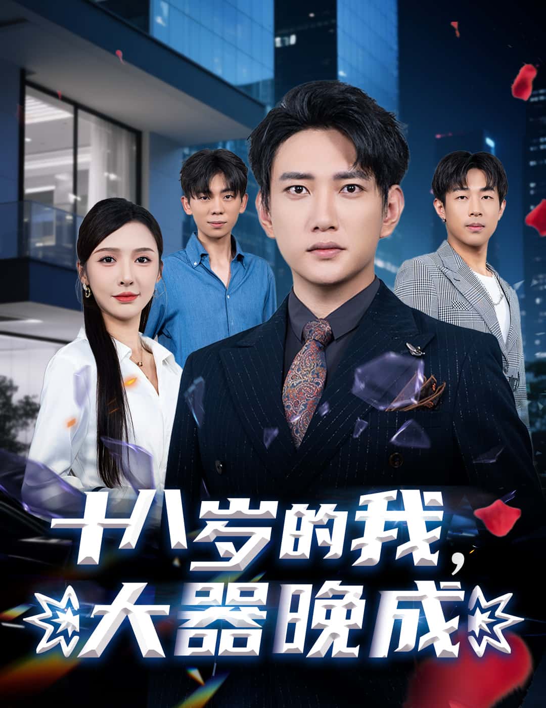 十八岁的我，大器晚成-搞砸网络-www.gaoza.cn
