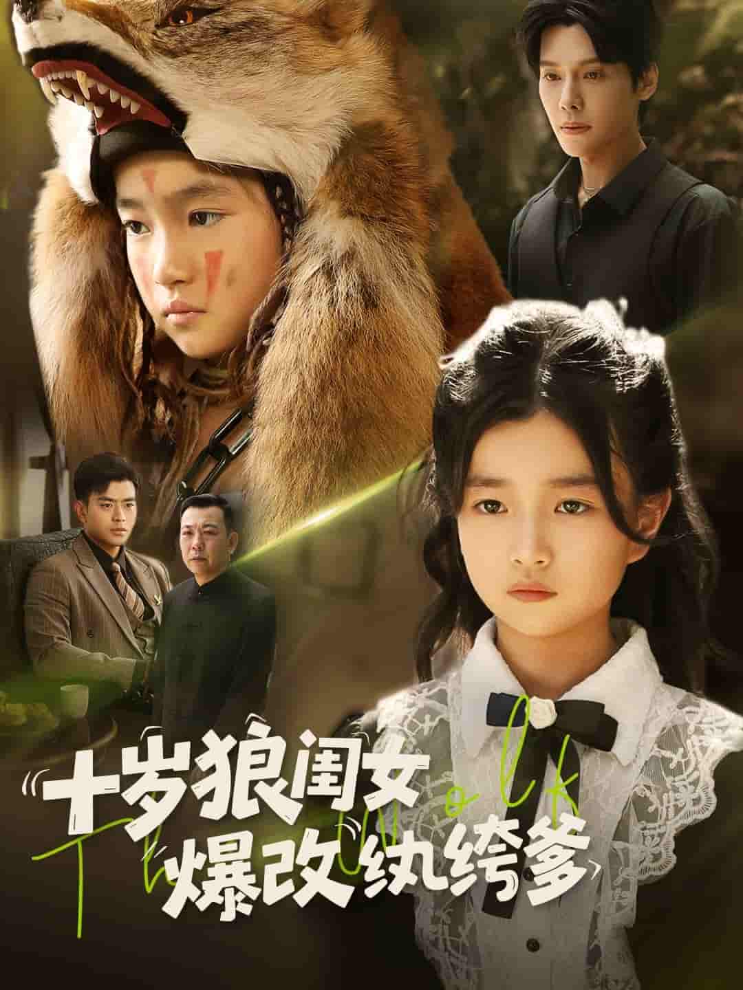 十岁狼闺女爆改纨绔爹-搞砸网络-www.gaoza.cn