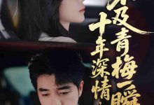 十年深情不及青梅一瞬-搞砸网络-www.gaoza.cn