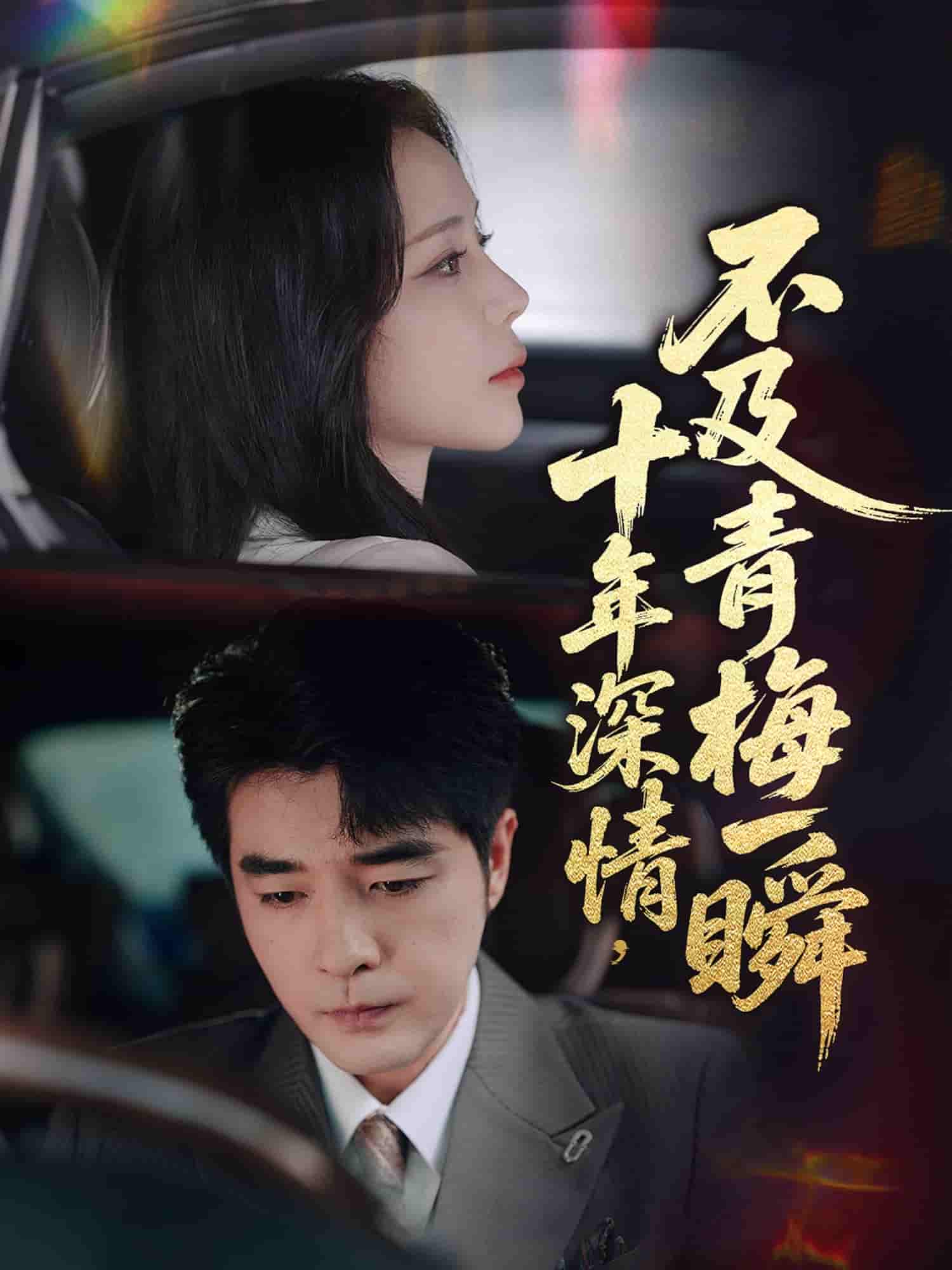 十年深情不及青梅一瞬-搞砸网络-www.gaoza.cn
