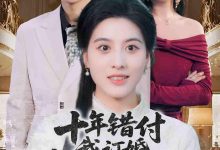 十年错付,我订婚青梅急哭了-搞砸网络-www.gaoza.cn
