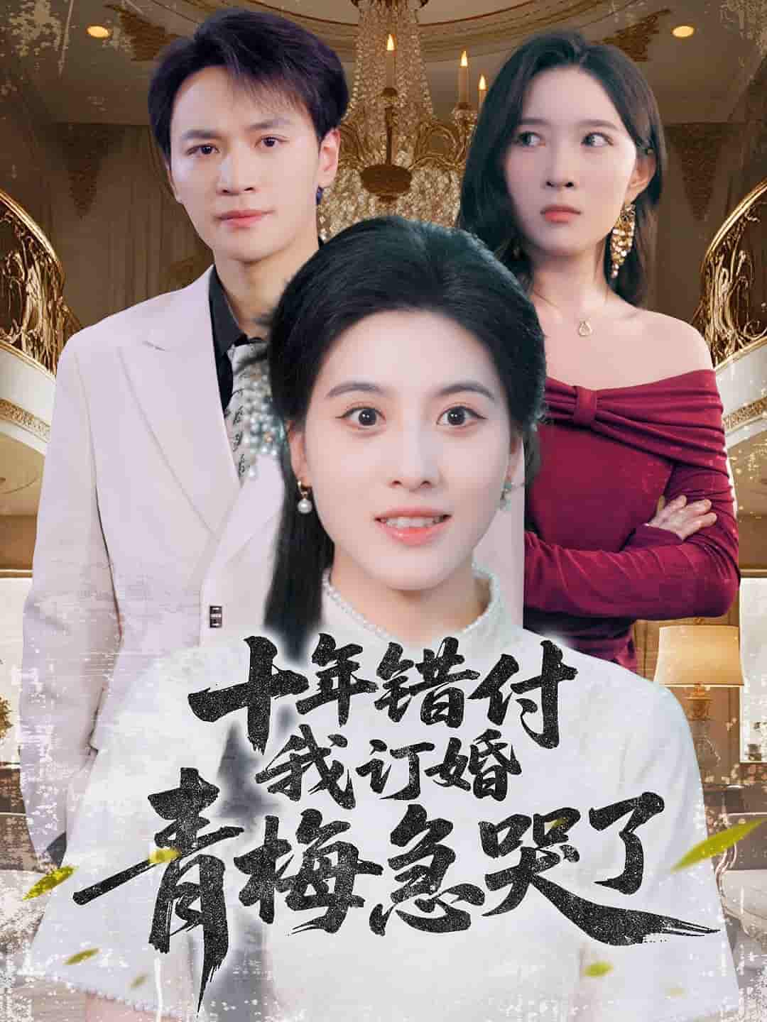 十年错付，我订婚青梅急哭了-搞砸网络-www.gaoza.cn