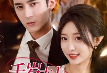 千岁大人你尾巴露出来啦-搞砸网络-www.gaoza.cn
