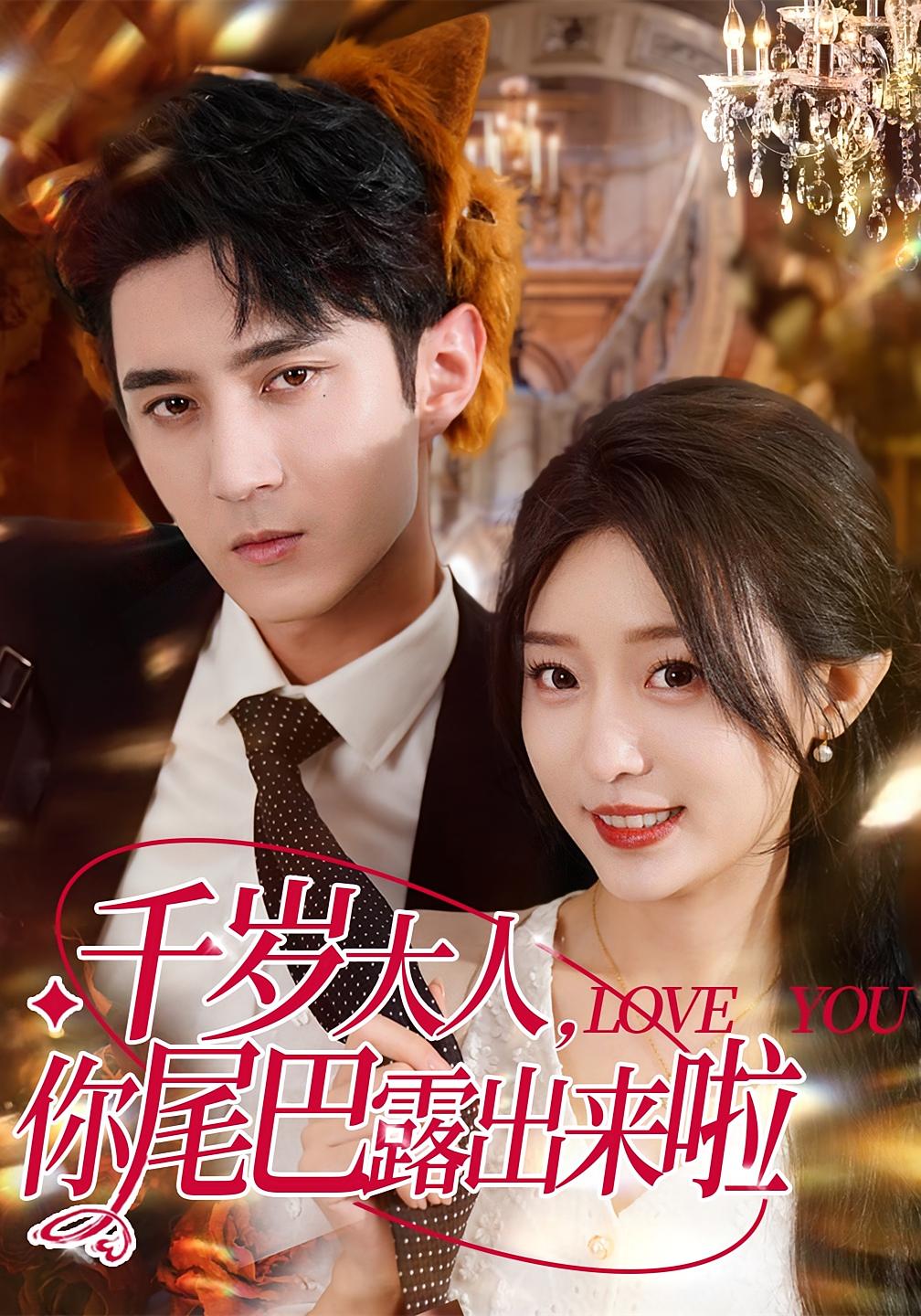 千岁大人你尾巴露出来啦-搞砸网络-www.gaoza.cn