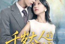 千岁大人的小新娘-搞砸网络-www.gaoza.cn