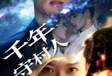 千年守村人-搞砸网络-www.gaoza.cn