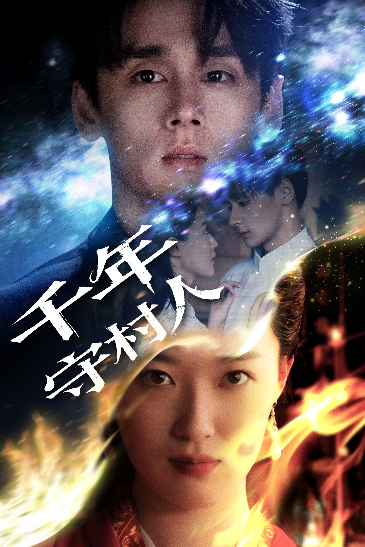 千年守村人-搞砸网络-www.gaoza.cn