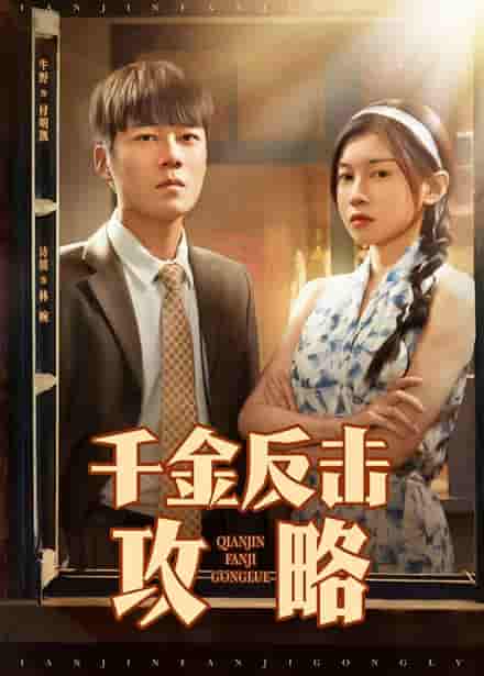 千金反击攻略-搞砸网络-www.gaoza.cn