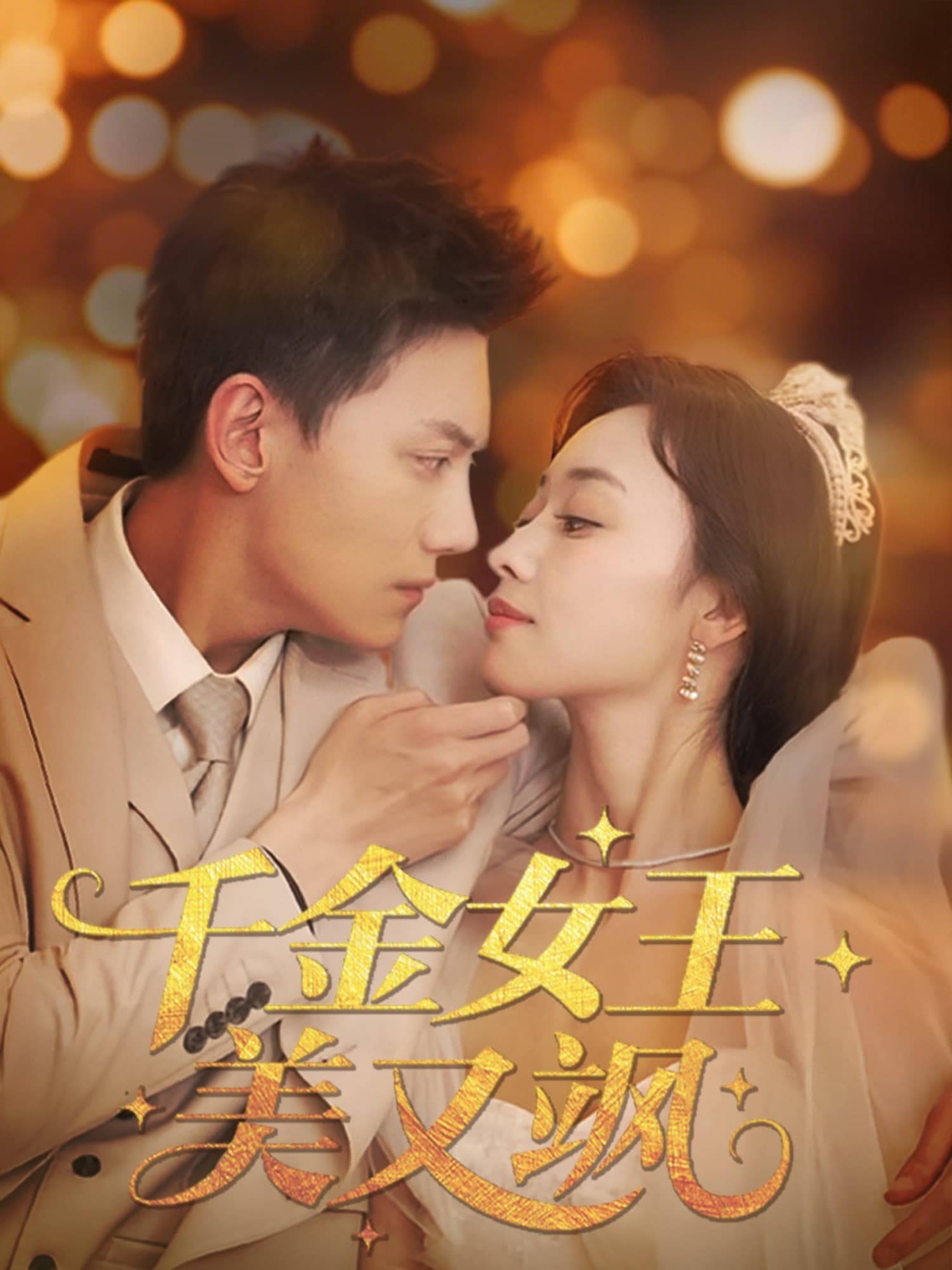 千金女王美又飒-搞砸网络-www.gaoza.cn