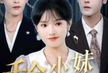 千金小妹要打工-搞砸网络-www.gaoza.cn
