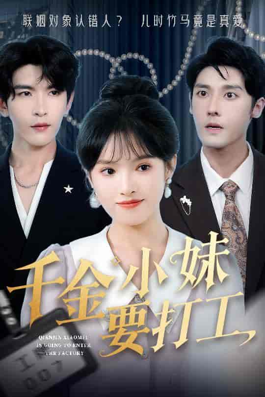 千金小妹要打工-搞砸网络-www.gaoza.cn