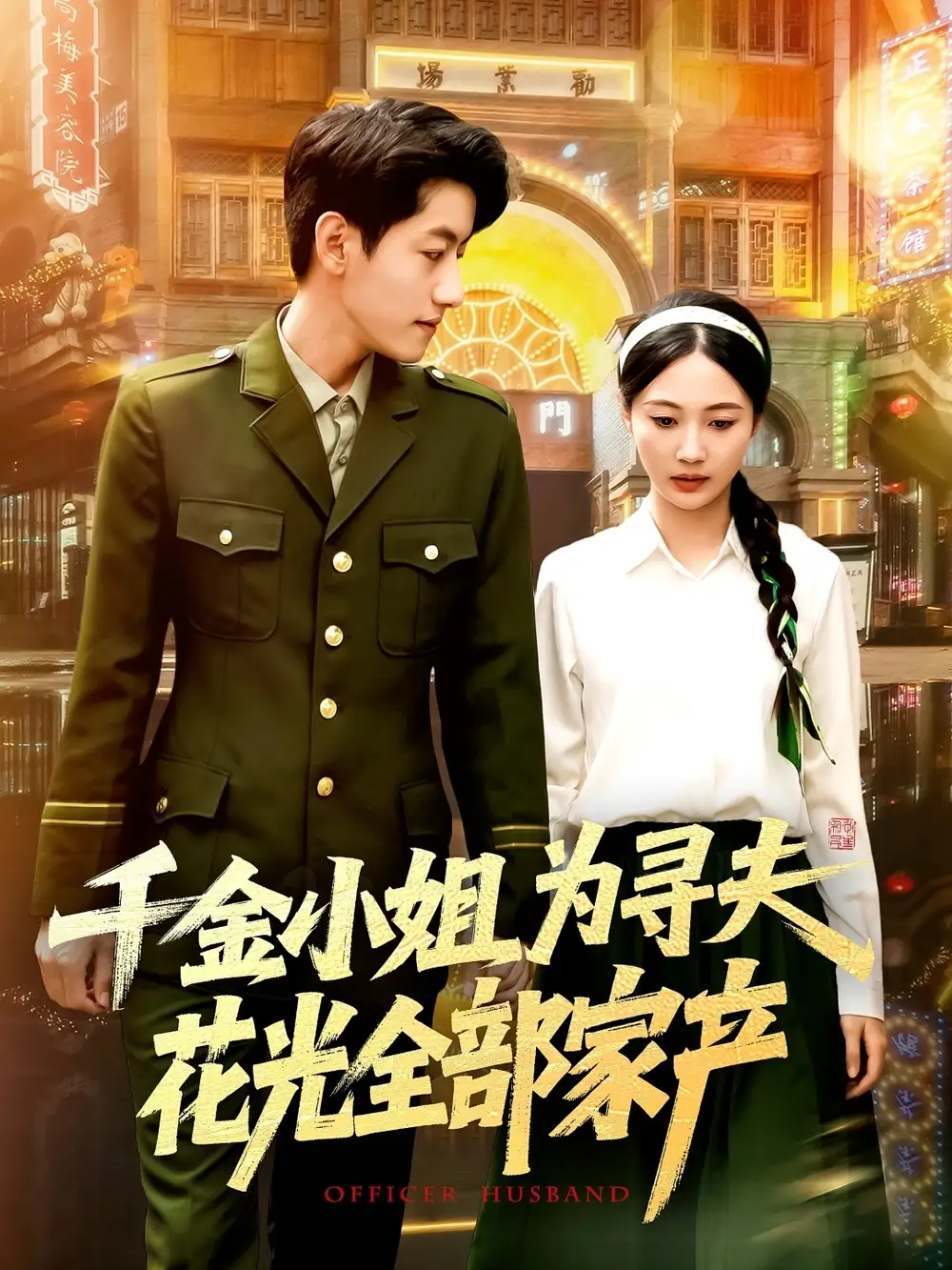 千金小姐为寻夫花光全部家产-搞砸网络-www.gaoza.cn