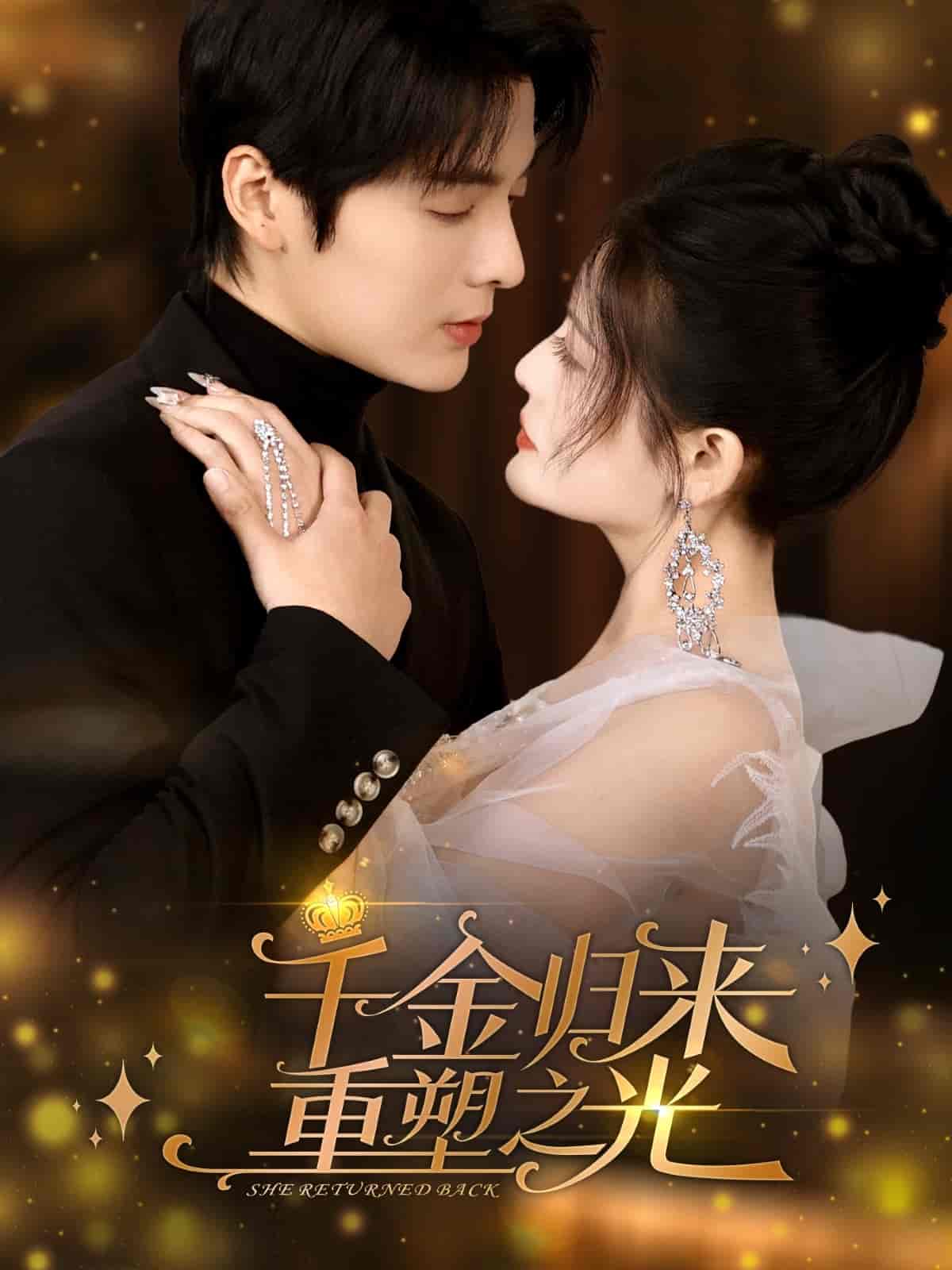 千金归来重塑之光-搞砸网络-www.gaoza.cn