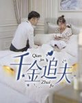千金追夫-搞砸网络-www.gaoza.cn