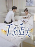 千金追夫-搞砸网络-www.gaoza.cn